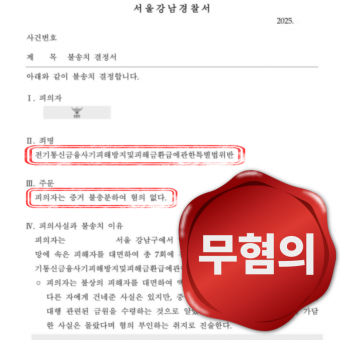 [형사] 보이스피싱 불송치