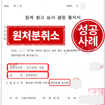 [군사] 군기교육 징계 - 원처분취소