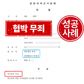 [군사] 협박 - 무죄