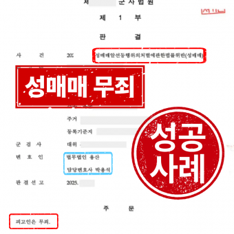 [군사] 성매매 - 무죄