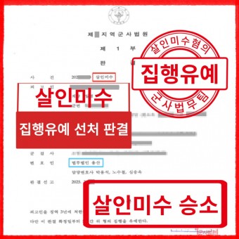 [군사] 살인미수 - 집행유예