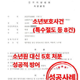 학교폭력 특수절도 등 8건 병합 소년보호사건, 소년원 송치 막아낸 법무법인 용산