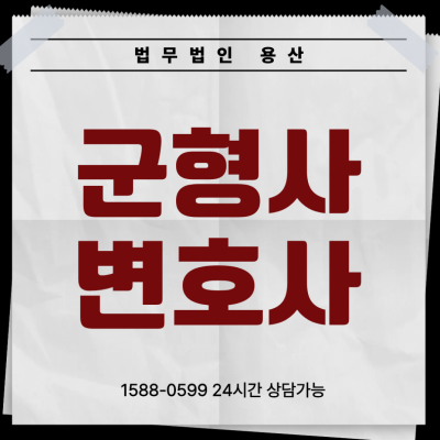 군인사건 징계 및 군형법 처벌 위기: 군전문변호사가 밝히는 대응 전략