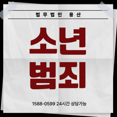 소년범죄전문변호사 학교폭력 특수절도 등 8건 병합 소년보호사건, 소년원 송치 막아낸 법무법인 용산