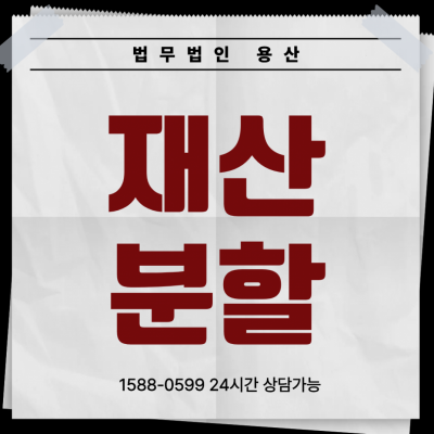 이혼재산분할 이혼전문변호사가 밝히는 위자료 및 양육권 확보