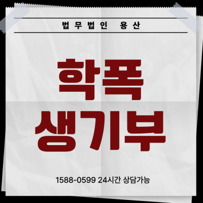 학교폭력 초기 대응 및 생기부 방어 종합 가이드