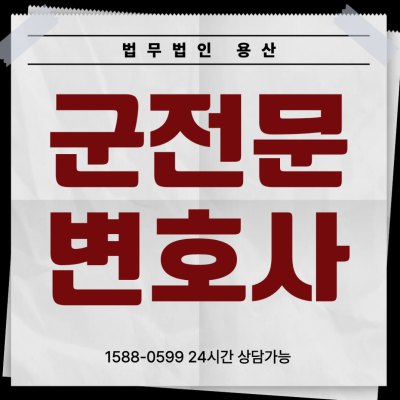 용산군인변호사 군출신변호사가 필요한 이유