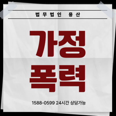 가정폭력 이혼소송 및 피해자보호명령, 보복 두려움 없이 안전하게 승소하는 법
