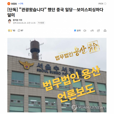 [진행사례] 언론 보도 중국인 보이스피싱 연루 사건, 법무법인 용산의 신속한 변론 대응