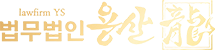 법무법인 용산 | 장군 출신 변호사